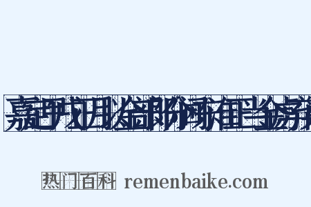 嘉定甲戌正月以金部郎分阃东淮正当金虏弃巢是什么意思的图片